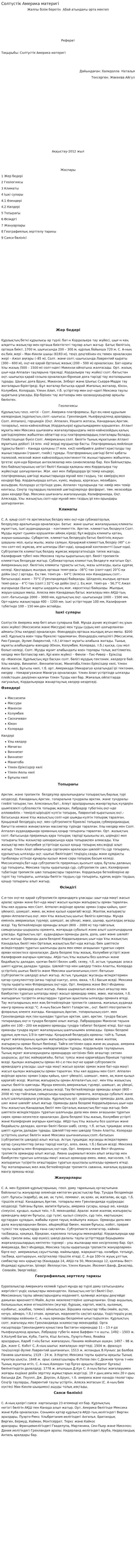 Солтүстік Америка материгі