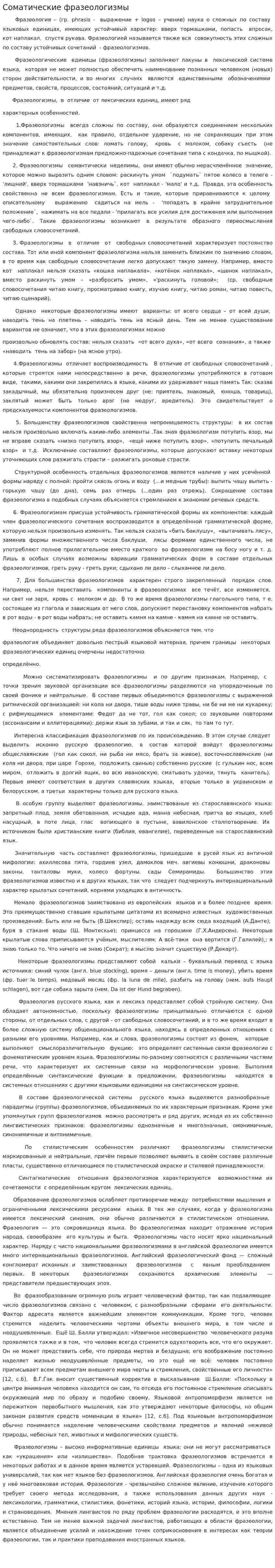 Соматические фразеологизмы