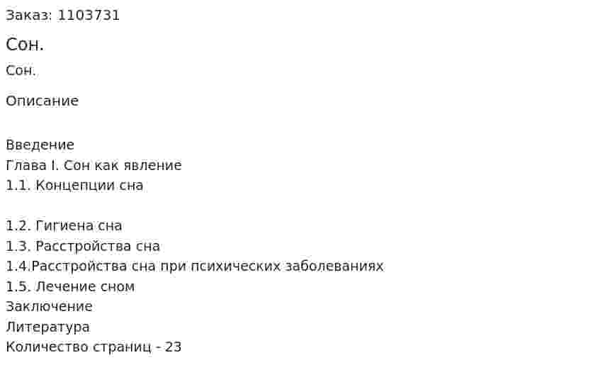 Сон. (курсовая работа) 