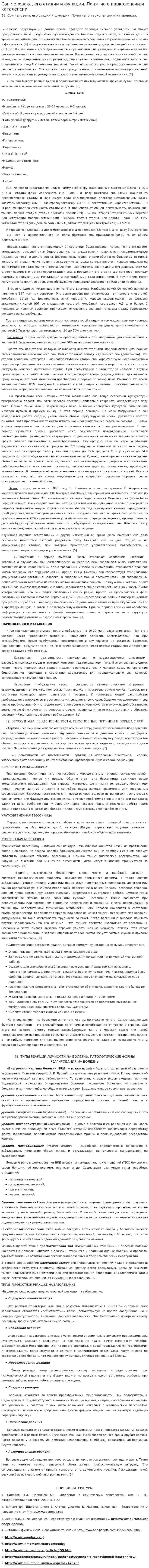 Сон человека, его стадии и функции. Понятие о нарколепсии и каталепсии