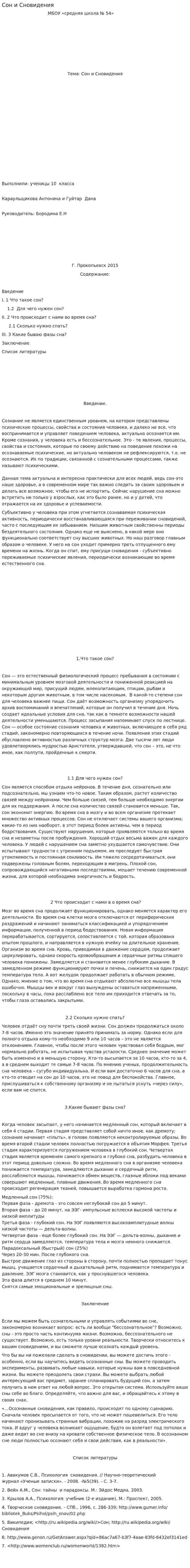 Сон и Сновидения