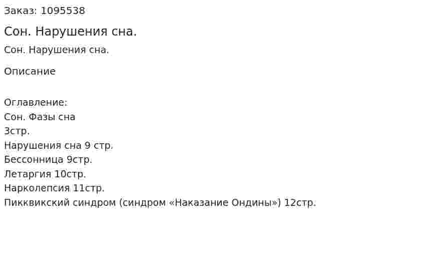 Сон. Нарушения сна. (реферат) 