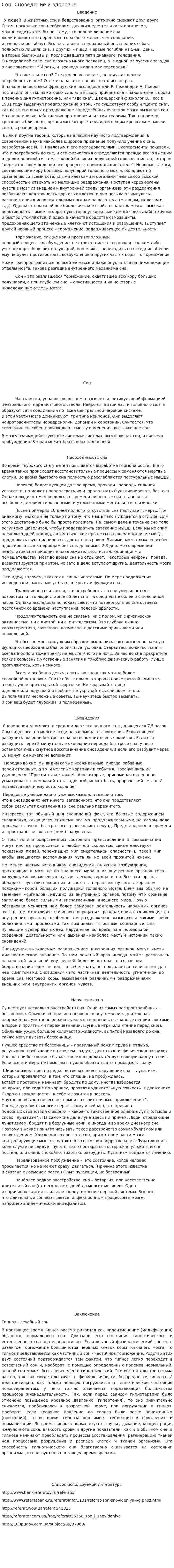 Сон. Сноведение и здоровье