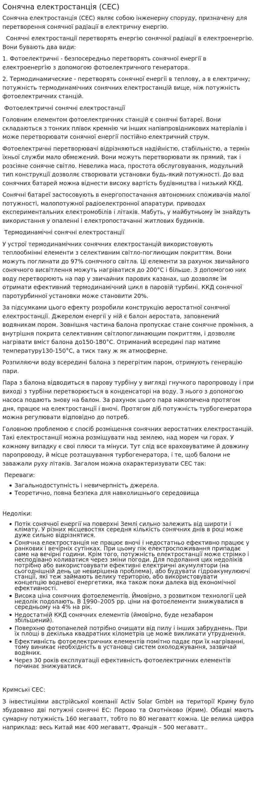 Сонячна електростанція (СЕС)