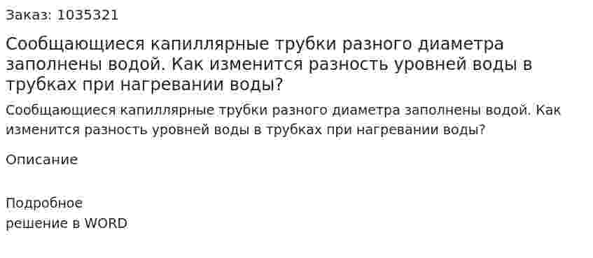 Сообщающиеся капиллярные трубки разного диаметра заполнены водой. Как изменится разность уровней воды в трубках при нагревании воды? 