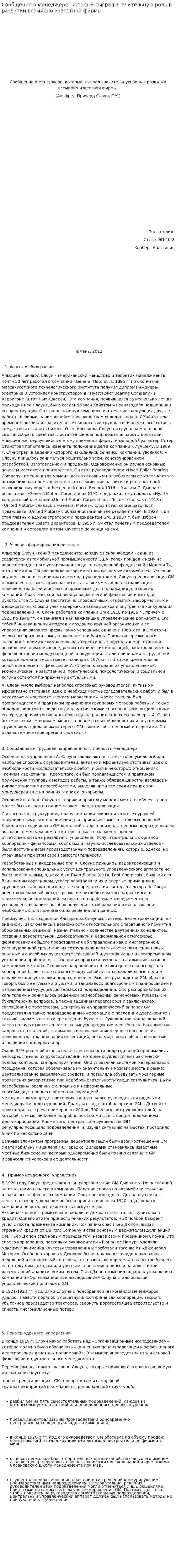 Сообщение о менеджере, который сыграл значительную роль в развитии всемирно известной фирмы