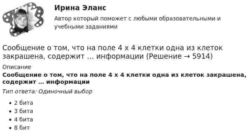      
          Описание
          Сообщение о том, что на поле 4 х 4 клетки одна из клеток закрашена, содержит … информацииТип ответа: Одиночный выбор2 бита3 бита4 бита8 бит  
            
            
            Сообщение о преступлении поступило в ОМВД по району Конево 1 апреля в 10.00. 2 апреля в 12.45 ч. данное сообщение передано по территориальной подследственности в отдел МВД по району Ситниково. Когда истекает срок проверки данного сообщения? Оглавление Задание 1. Решите задачу. 3 Задание 2. Решите задачу. 3Сообщение о том, что на поле 4 х 4 клетки одна из клеток закрашена, содержит … информацииСообщество - это группа, которая ...Соответствие единиц измерения видам доз ионизирующих излучений:Соответствие полученной информации информационной потребности называется …Соотнесите вид доходов и бюджет, в который они подлежат зачислению:Соотнесите вид субсидий как составляющей расходов бюджета и его характеристику:Соленоид с сердечником (μ = 1000) длиной 15 см и диаметром 4 см имеет 100 витков на 1 см длины и включен в цепь источника тока. За 1 мс сила тока в нём изменилась на 10 мА. Определить ЭДС самоиндукции, считая, что ток в цепиСоленоид с сердечником из немагнитного материала площадью поперечного сечения S = 10 см2 содержит число N = 800 витков. По обмотке соленоида течет ток, создающий магнитное поле с индукцией В = 8 мТл. Определите среднее Соленоид с ферримагнитным сердечником имеет индуктивность 0,25 Гн и содержит 2685 витков провода. Длина соленоида 25 см, площадь поперечного сечения 1 см2. Ток в обмотке I = 0,2 А. Определить:Соли высших карбоновых кислот - это ...Соли высших карбоновых кислот – это …Солнцев 1 августа 2015 года получил в ломбарде ссуду на 2 месяца под залог золотого перстня в размере 5000 рублей. Перстень был оценен в 6200 рублей. Спустя 2,5 месяца Солнцев явился в ломбард для того, Сомнение в возможности действительного познания истины выражали представители …