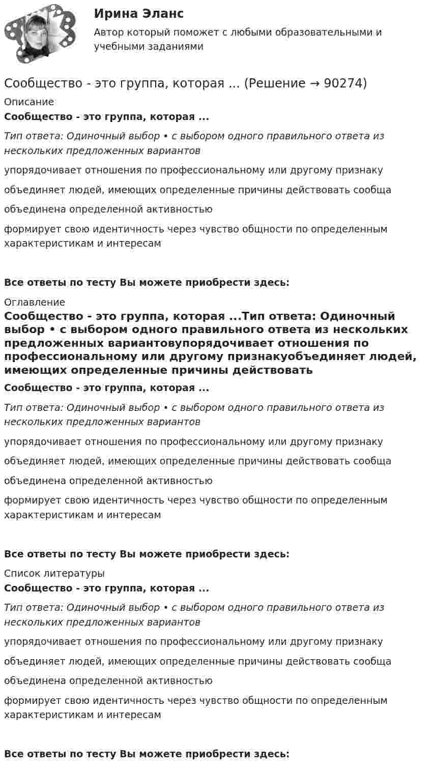      
            Описание
            Сообщество - это группа, которая ...Тип ответа: Одиночный выбор • с выбором одного правильного ответа из нескольких предложенных вариантовупорядочивает отношения по профессиональному или другому признакуобъединяет людей, имеющих определенные причины действовать сообщаобъединена определенной активностьюформирует свою идентичность через чувство общности по определенным характеристикам и интересамВсе ответы по тесту Вы можете приобрести здесь:   
            Оглавление
            Сообщество - это группа, которая ...Тип ответа: Одиночный выбор • с выбором одного правильного ответа из нескольких предложенных вариантовупорядочивает отношения по профессиональному или другому признакуобъединяет людей, имеющих определенные причины действовать сообщаобъединена определенной активностьюформирует свою идентичность через чувство общности по определенным характеристикам и интересамВсе ответы по тесту Вы можете приобрести здесь:   
            Список литературы
            Сообщество - это группа, которая ...Тип ответа: Одиночный выбор • с выбором одного правильного ответа из нескольких предложенных вариантовупорядочивает отношения по профессиональному или другому признакуобъединяет людей, имеющих определенные причины действовать сообщаобъединена определенной активностьюформирует свою идентичность через чувство общности по определенным характеристикам и интересамВсе ответы по тесту Вы можете приобрести здесь:   
            
            
            Сообщение о том, что на поле 4 х 4 клетки одна из клеток закрашена, содержит … информацииСообщество - это группа, которая ...Соответствие единиц измерения видам доз ионизирующих излучений:Соответствие полученной информации информационной потребности называется …Соотнесите вид доходов и бюджет, в который они подлежат зачислению:Соотнесите вид субсидий как составляющей расходов бюджета и его характеристику:Соотнесите виды измерений  В зависимости от способа получения результата  В зависимости от способа представления результата измеренийСоленоид с сердечником из немагнитного материала площадью поперечного сечения S = 10 см2 содержит число N = 800 витков. По обмотке соленоида течет ток, создающий магнитное поле с индукцией В = 8 мТл. Определите среднее Соленоид с ферримагнитным сердечником имеет индуктивность 0,25 Гн и содержит 2685 витков провода. Длина соленоида 25 см, площадь поперечного сечения 1 см2. Ток в обмотке I = 0,2 А. Определить:Соли высших карбоновых кислот - это ...Соли высших карбоновых кислот – это …Солнцев 1 августа 2015 года получил в ломбарде ссуду на 2 месяца под залог золотого перстня в размере 5000 рублей. Перстень был оценен в 6200 рублей. Спустя 2,5 месяца Солнцев явился в ломбард для того, Сомнение в возможности действительного познания истины выражали представители …Сомнения потенциального клиента перед совершением покупки, которые могут помешать совершить сделку или вовсе от неё отказаться, - это... 