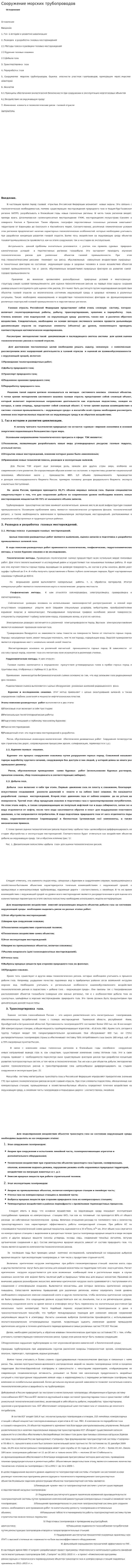 Сооружение морских трубопроводов