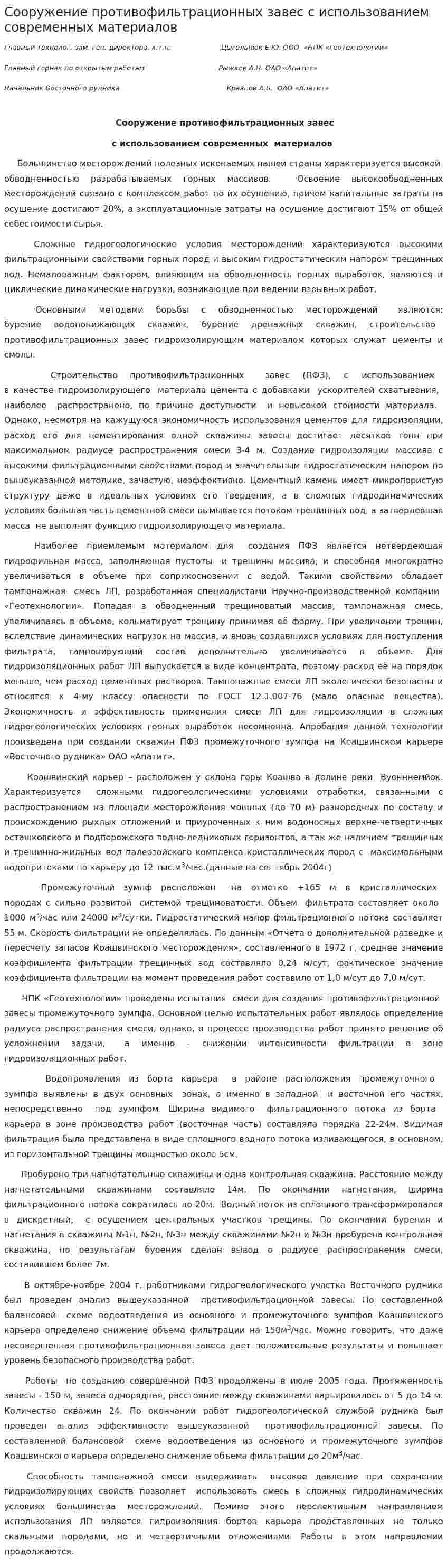 Сооружение противофильтрационных завес с использованием современных материалов