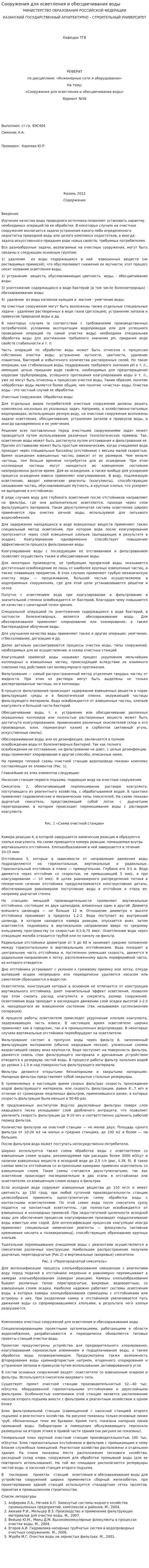Сооружения для осветления и обесцвечивания воды