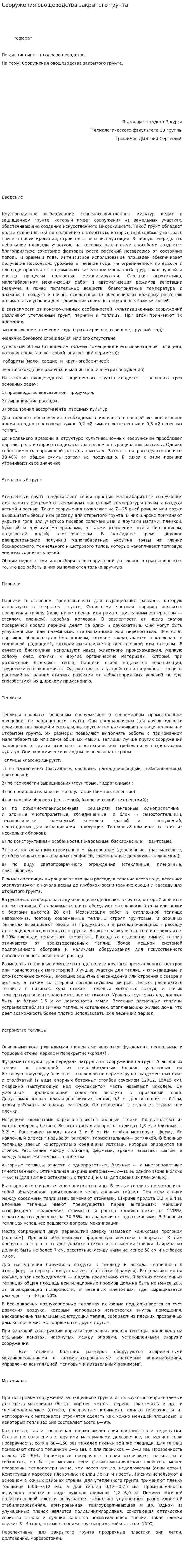 Сооружения овощеводства закрытого грунта