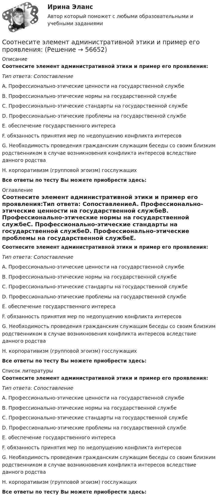      
            Описание
            Соотнесите элемент административной этики и пример его проявления:Тип ответа: СопоставлениеA. Профессионально-этические ценности на государственной службеВ. Профессионально-этические нормы на государственной службеC. Профессионально-этические стандарты на государственной службеD. Профессионально-этические проблемы на государственной службеЕ. обеспечение государственного интересаF. обязанность принятия мер по недопущению конфликта интересовG. Необходимость проведения гражданским служащим беседы со своим близким родственником в случае возникновения конфликта интересов вследствие данного родстваН. корпоративизм (групповой эгоизм) госслужащихВсе ответы по тесту Вы можете приобрести здесь:  
            Оглавление
            Соотнесите элемент административной этики и пример его проявления:Тип ответа: СопоставлениеA. Профессионально-этические ценности на государственной службеВ. Профессионально-этические нормы на государственной службеC. Профессионально-этические стандарты на государственной службеD. Профессионально-этические проблемы на государственной службеЕ. обеспечение государственного интересаF. обязанность принятия мер по недопущению конфликта интересовG. Необходимость проведения гражданским служащим беседы со своим близким родственником в случае возникновения конфликта интересов вследствие данного родстваН. корпоративизм (групповой эгоизм) госслужащихВсе ответы по тесту Вы можете приобрести здесь:  
            Список литературы
            Соотнесите элемент административной этики и пример его проявления:Тип ответа: СопоставлениеA. Профессионально-этические ценности на государственной службеВ. Профессионально-этические нормы на государственной службеC. Профессионально-этические стандарты на государственной службеD. Профессионально-этические проблемы на государственной службеЕ. обеспечение государственного интересаF. обязанность принятия мер по недопущению конфликта интересовG. Необходимость проведения гражданским служащим беседы со своим близким родственником в случае возникновения конфликта интересов вследствие данного родстваН. корпоративизм (групповой эгоизм) госслужащихВсе ответы по тесту Вы можете приобрести здесь:  
            
            
            Соотнесите экологическое, социальное и управленческое измерение корпоративной устойчивости с критериями.. -ответственность за качество товаров.. -качество аудита -обоснованность оплаты труда.. -соблюдение экологических законовСоотнесите элемент административной этики и пример его проявления:Соотнесите элементы планирования набора персонала и их содержание:Соотнесите элементы этической инфраструктуры с конкретными примерами:Соотнесите этап планирования карьеры гражданских служащих и его содержание:Соотнесите этапы процесса оценки эффективности бюджетных расходов и их характеристики:Соотношение всех форм собственных и заемных финансовых ресурсов, которые использует предприятие в процессе своей хозяйственной деятельности для финансирования активов, – это …Соотнесите уровни социальной мобильности и характеристики общества:Соотнесите участников процесса управления карьерой и их функции:Соотнесите формы дисциплинарных отношений и их характеристики:Соотнесите формы организации труда персонала с их характеристиками:Соотнесите формы организации труда персонала с их характеристиками:Соотнесите характеристику деятельности и ее вид:Соотнесите характерные черты государственной службы с двумя ее ключевыми концепциями: