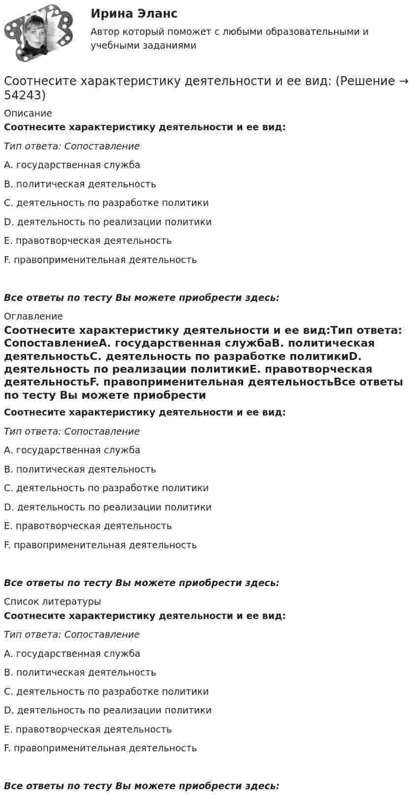      
            Описание
            Соотнесите характеристику деятельности и ее вид:Тип ответа: СопоставлениеА. государственная службаВ. политическая деятельностьС. деятельность по разработке политикиD. деятельность по реализации политикиЕ. правотворческая деятельностьF. правоприменительная деятельностьВсе ответы по тесту Вы можете приобрести здесь:  
            Оглавление
            Соотнесите характеристику деятельности и ее вид:Тип ответа: СопоставлениеА. государственная службаВ. политическая деятельностьС. деятельность по разработке политикиD. деятельность по реализации политикиЕ. правотворческая деятельностьF. правоприменительная деятельностьВсе ответы по тесту Вы можете приобрести здесь:  
            Список литературы
            Соотнесите характеристику деятельности и ее вид:Тип ответа: СопоставлениеА. государственная службаВ. политическая деятельностьС. деятельность по разработке политикиD. деятельность по реализации политикиЕ. правотворческая деятельностьF. правоприменительная деятельностьВсе ответы по тесту Вы можете приобрести здесь: 
            
            
            Соотнесите формы организации труда персонала с их характеристиками:Соотнесите характеристику деятельности и ее вид:Соотнесите характерные черты государственной службы с двумя ее ключевыми концепциями:Соотнесите цель планирования карьеры гражданских служащих, ее ключевую задачу и принцип реализации:Соотнесите экологическое, социальное и управленческое измерение корпоративной устойчивости с критериями.. -ответственность за качество товаров.. -качество аудита -обоснованность оплаты труда.. -соблюдение экологических законовСоотнесите элемент административной этики и пример его проявления:Соотнесите элементы планирования набора персонала и их содержание:Соотнесите тип потребности в кадрах и методику определения:Соотнесите типы и примеры этического контроля:Соотнесите типы личностных качеств руководителя с примерами:Соотнесите типы профессиональной карьеры с их определениями:Соотнесите уровни социальной мобильности и характеристики общества:Соотнесите участников процесса управления карьерой и их функции:Соотнесите формы дисциплинарных отношений и их характеристики: