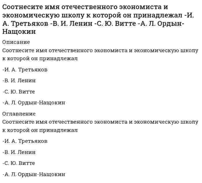      
          Описание
          Сопоставляя вершины и дуги в сетевой модели «Работа – Вершина», можно утверждать, что вершины …Тип ответа: Одиночный выборявляются образами работ, а дуги служат для отображения отношения предшествования между работамипоказывают отношения между работами проекта, а дуги являются воплощением работ проектапоказывают связь предшествования между работами проекта, а дуги являются направляющими операций проекта  
            
            
            Сопоставляя вершины и дуги в сетевой модели «Работа – Вершина», можно утверждать, что вершины …Сопоставляя понятия «единоборство» и «боевое искусство», можно утверждать, что …Сопоставляя свойства таких химических элементов, как углерод, азот, водород и кислород, можно утверждать, что наибольшей окислительной активностью обладает …Сопоставьте названия японских боевых искусств и единоборств с их характеристиками:Сопротивление материалов 1.Росдистант ТГУСопротивление материалов 2 итоговый тест СДО Росдистант Соревнование по мужскому классическому бодибилдингу включает в себя Создателями формационной теории явились …Создать новый документ в системе «1С:Бухгалтерия 8» можно, скопировав …«Сокольская гимнастическая система» получила свое развитие:Сокращение спроса на продукцию (работы, услуги), выпускаемую с использованием оцениваемого оборудования, приводит к … устареванию объекта оценкиСоль называется хлорид гидроксоалюминия. Данному названию соответствует соль …Соотнесите группы видов наказаний и примеры наказаний, входящих в эти группы:Соотнесите имя отечественного экономиста и труд, который он написал -империализм как высшая стадия.. -закон экономического развития.. -принципы железнодорожных тарифов.. -примечания к «основам политической экономии…»