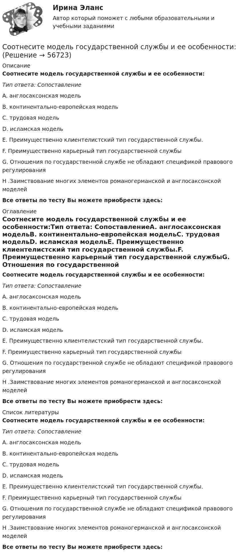      
            Описание
            Соотнесите модель государственной службы и ее особенности:Тип ответа: СопоставлениеA. англосаксонская модельВ. континентально-европейская модельС. трудовая модельD. исламская модельE. Преимущественно клиентелистский тип государственной службы.F. Преимущественно карьерный тип государственной службыG. Отношения по государственной службе не обладают спецификой правового регулированияH .Заимствование многих элементов романогерманской и англосаксонской моделейВсе ответы по тесту Вы можете приобрести здесь:  
            Оглавление
            Соотнесите модель государственной службы и ее особенности:Тип ответа: СопоставлениеA. англосаксонская модельВ. континентально-европейская модельС. трудовая модельD. исламская модельE. Преимущественно клиентелистский тип государственной службы.F. Преимущественно карьерный тип государственной службыG. Отношения по государственной службе не обладают спецификой правового регулированияH .Заимствование многих элементов романогерманской и англосаксонской моделейВсе ответы по тесту Вы можете приобрести здесь:  
            Список литературы
            Соотнесите модель государственной службы и ее особенности:Тип ответа: СопоставлениеA. англосаксонская модельВ. континентально-европейская модельС. трудовая модельD. исламская модельE. Преимущественно клиентелистский тип государственной службы.F. Преимущественно карьерный тип государственной службыG. Отношения по государственной службе не обладают спецификой правового регулированияH .Заимствование многих элементов романогерманской и англосаксонской моделейВсе ответы по тесту Вы можете приобрести здесь:  
            
            
            Соотнесите модель государственной службы и доминирующие принципы построения карьеры:Соотнесите модель государственной службы и ее особенности:Соотнесите название и способ определения соответствующего относительного показателяСоотнесите название модели образования и период ее функционированияСоотнесите названия блоков обеспечения системы HR-менеджмента и их определения:Соотнесите нарушение развития с его определением. Одно определение лишнее.Соотнесите определения с соответствующими понятиями:Соотнесите документ и его характеристику:Соотнесите должности и причины, определяющие возможность фиксированного уменьшения установленного бонуса при наличии тех или иных нарушений (или полной его отмены):Соотнесите идеи натурфилософии с их представителями:Соотнесите кадровые конфликты с их характеристиками:Соотнесите кадровые риски с их описанием:Соотнесите категорию должностей и тип заключаемого служебного контракта:Соотнесите методологический подход в отношении проблемы «Север-Юг» и экспертную позицию к помощи.. -соглашаясь с несправедливостью.. -стабилизация ситуации в развитых.. -государства «богатого» Севера осознано..
