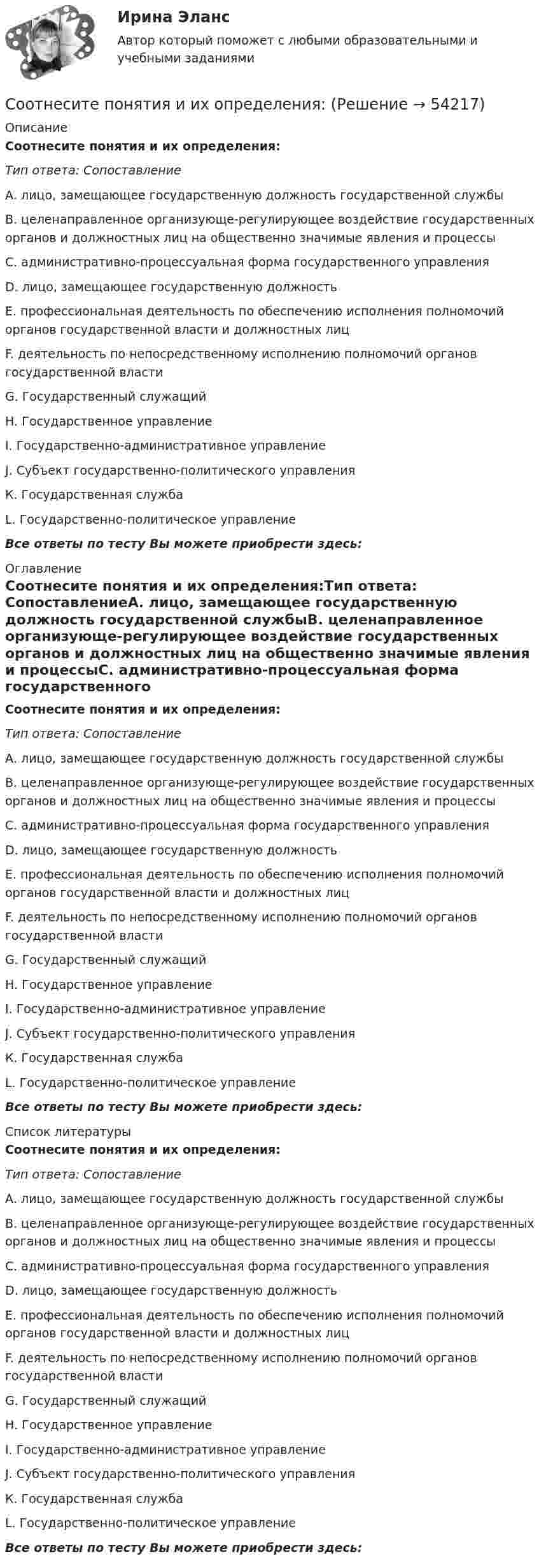      
            Описание
            Соотнесите понятия и их определения:Тип ответа: СопоставлениеА. лицо, замещающее государственную должность государственной службыВ. целенаправленное организующе-регулирующее воздействие государственных органов и должностных лиц на общественно значимые явления и процессыС. административно-процессуальная форма государственного управленияD. лицо, замещающее государственную должностьЕ. профессиональная деятельность по обеспечению исполнения полномочий органов государственной власти и должностных лицF. деятельность по непосредственному исполнению полномочий органов государственной властиG. Государственный служащийН. Государственное управлениеI.  Государственно-административное управлениеJ.  Субъект государственно-политического управленияК. Государственная службаL. Государственно-политическое управлениеВсе ответы по тесту Вы можете приобрести здесь:  
            Оглавление
            Соотнесите понятия и их определения:Тип ответа: СопоставлениеА. лицо, замещающее государственную должность государственной службыВ. целенаправленное организующе-регулирующее воздействие государственных органов и должностных лиц на общественно значимые явления и процессыС. административно-процессуальная форма государственного управленияD. лицо, замещающее государственную должностьЕ. профессиональная деятельность по обеспечению исполнения полномочий органов государственной власти и должностных лицF. деятельность по непосредственному исполнению полномочий органов государственной властиG. Государственный служащийН. Государственное управлениеI.  Государственно-административное управлениеJ.  Субъект государственно-политического управленияК. Государственная службаL. Государственно-политическое управлениеВсе ответы по тесту Вы можете приобрести здесь:  
            Список литературы
            Соотнесите понятия и их определения:Тип ответа: СопоставлениеА. лицо, замещающее государственную должность государственной службыВ. целенаправленное организующе-регулирующее воздействие государственных органов и должностных лиц на общественно значимые явления и процессыС. административно-процессуальная форма государственного управленияD. лицо, замещающее государственную должностьЕ. профессиональная деятельность по обеспечению исполнения полномочий органов государственной власти и должностных лицF. деятельность по непосредственному исполнению полномочий органов государственной властиG. Государственный служащийН. Государственное управлениеI.  Государственно-административное управлениеJ.  Субъект государственно-политического управленияК. Государственная службаL. Государственно-политическое управлениеВсе ответы по тесту Вы можете приобрести здесь: 
            
            
            Соотнесите понятие из сферы оценки эффективности расходов бюджета и его характеристику:Соотнесите понятия и их определения:Соотнесите правильно графы номенклатуры дел и их содержание:Соотнесите правильно характеристики отметок «ЭПК» и «До минования надобности», применяемые в номенклатуре дел в соответствии с Перечнем типовых управленческих документов:Соотнесите приемы формирования познавательной активности детей в дополнительном образовании физкультурно-оздоровительной направленности и их содержание:Соотнесите прикладные технологии управления персоналом, реализуемые большинством западноевропейских работодателей, с их характеристиками:Соотнесите принцип бюджетных расходов бюджетной системы РФ и его характеристику:Соотнесите основные понятия из левого столбца с соответствую-щим понятием из правого.  Соотнесите основные понятия из левого столбца с соответствующим понятием из правого.Соотнесите основные стадии становления отечественного рынка труда и их описание:Соотнесите особенности государственной (муниципальной) службы и работы в коммерческой организации как объектов кадровой политики.Соотнесите периоды русской философской мысли с их характеристиками:Соотнесите подход к замещению высших должностей государственной службы и его проявления:Соотнесите подход к кадровому аудиту и его содержание: