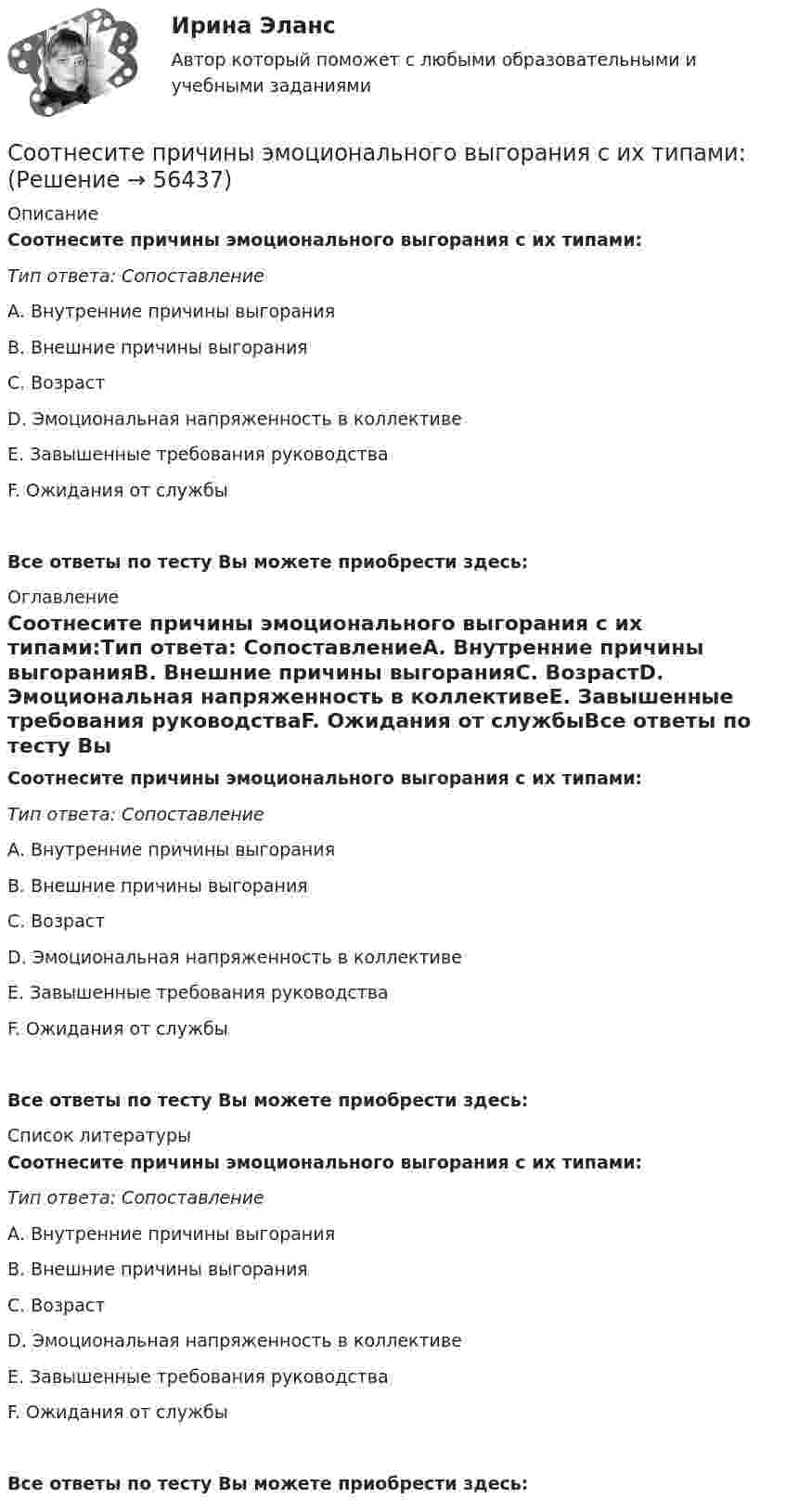      
            Описание
            Соотнесите причины эмоционального выгорания с их типами:Тип ответа: СопоставлениеА. Внутренние причины выгоранияВ. Внешние причины выгоранияС. ВозрастD. Эмоциональная напряженность в коллективеЕ. Завышенные требования руководстваF. Ожидания от службыВсе ответы по тесту Вы можете приобрести здесь:  
            Оглавление
            Соотнесите причины эмоционального выгорания с их типами:Тип ответа: СопоставлениеА. Внутренние причины выгоранияВ. Внешние причины выгоранияС. ВозрастD. Эмоциональная напряженность в коллективеЕ. Завышенные требования руководстваF. Ожидания от службыВсе ответы по тесту Вы можете приобрести здесь:  
            Список литературы
            Соотнесите причины эмоционального выгорания с их типами:Тип ответа: СопоставлениеА. Внутренние причины выгоранияВ. Внешние причины выгоранияС. ВозрастD. Эмоциональная напряженность в коллективеЕ. Завышенные требования руководстваF. Ожидания от службыВсе ответы по тесту Вы можете приобрести здесь:  
            
            
            Соотнесите принцип внутреннего финансового аудита и его характеристики:Соотнесите причины эмоционального выгорания с их типами:Соотнесите разные виды необходимости социально-экономической поддержки работников и их задачи:Соотнесите следующие группы должностей государственной гражданской службы и их назначения:Соотнесите следующие признаки с одной из указанных ниже категорий:Соотнесите состояния дисциплинарных отношений с управленческими ситуациями, для которых они характерны:Соотнесите способ коммуникации с лицами, имеющими нарушения слуха. Один способ коммуникации лишний.Соотнесите подходы к структуризации человеческого капитала и их характеристики:Соотнесите понятие из сферы оценки эффективности расходов бюджета и его характеристику:Соотнесите понятия и их определения:Соотнесите правильно графы номенклатуры дел и их содержание:Соотнесите правильно характеристики отметок «ЭПК» и «До минования надобности», применяемые в номенклатуре дел в соответствии с Перечнем типовых управленческих документов:Соотнесите приемы формирования познавательной активности детей в дополнительном образовании физкультурно-оздоровительной направленности и их содержание:Соотнесите прикладные технологии управления персоналом, реализуемые большинством западноевропейских работодателей, с их характеристиками: