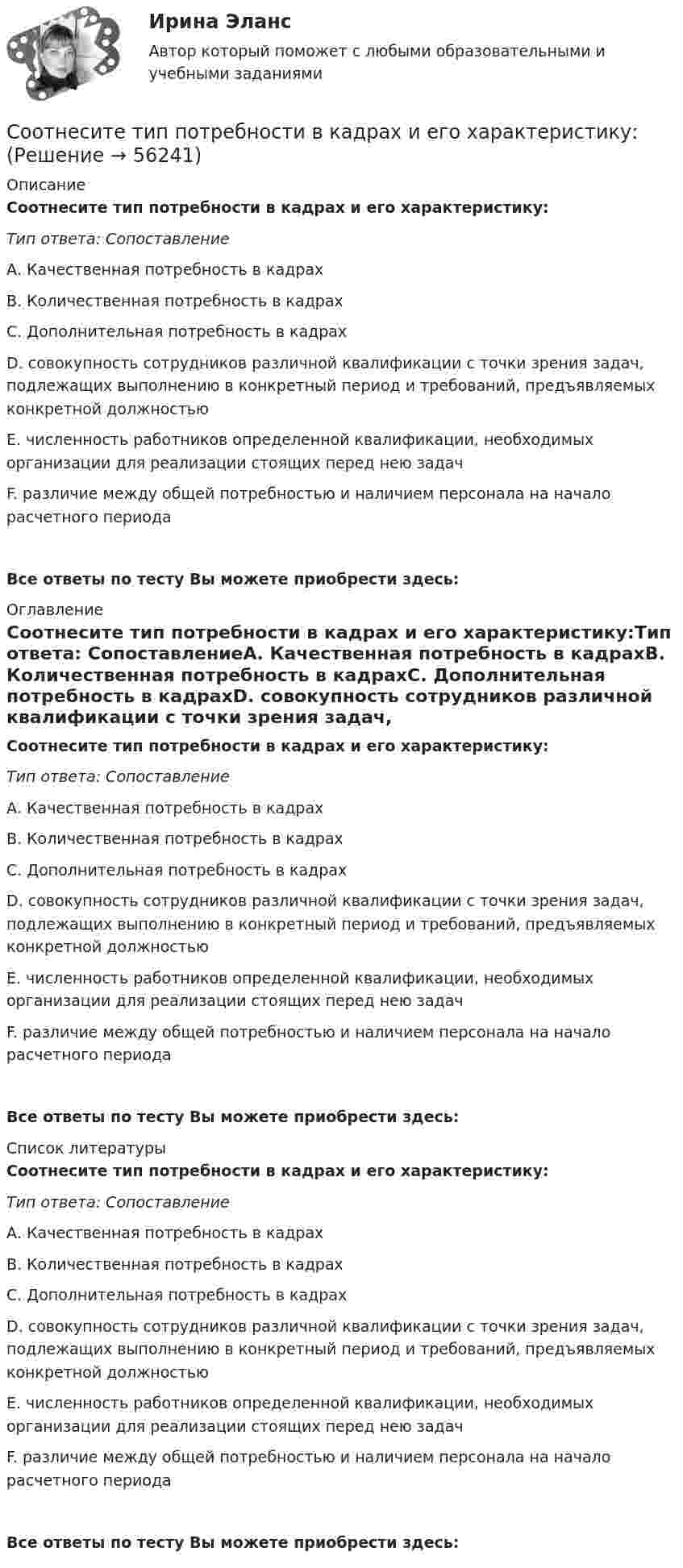      
            Описание
            Соотнесите тип потребности в кадрах и его характеристику:Тип ответа: СопоставлениеА. Качественная потребность в кадрахВ. Количественная потребность в кадрахС. Дополнительная потребность в кадрахD. совокупность сотрудников различной квалификации с точки зрения задач, подлежащих выполнению в конкретный период и требований, предъявляемых конкретной должностьюЕ. численность работников определенной квалификации, необходимых организации для реализации стоящих перед нею задачF. различие между общей потребностью и наличием персонала на начало расчетного периодаВсе ответы по тесту Вы можете приобрести здесь:  
            Оглавление
            Соотнесите тип потребности в кадрах и его характеристику:Тип ответа: СопоставлениеА. Качественная потребность в кадрахВ. Количественная потребность в кадрахС. Дополнительная потребность в кадрахD. совокупность сотрудников различной квалификации с точки зрения задач, подлежащих выполнению в конкретный период и требований, предъявляемых конкретной должностьюЕ. численность работников определенной квалификации, необходимых организации для реализации стоящих перед нею задачF. различие между общей потребностью и наличием персонала на начало расчетного периодаВсе ответы по тесту Вы можете приобрести здесь:  
            Список литературы
            Соотнесите тип потребности в кадрах и его характеристику:Тип ответа: СопоставлениеА. Качественная потребность в кадрахВ. Количественная потребность в кадрахС. Дополнительная потребность в кадрахD. совокупность сотрудников различной квалификации с точки зрения задач, подлежащих выполнению в конкретный период и требований, предъявляемых конкретной должностьюЕ. численность работников определенной квалификации, необходимых организации для реализации стоящих перед нею задачF. различие между общей потребностью и наличием персонала на начало расчетного периодаВсе ответы по тесту Вы можете приобрести здесь:  
            
            
            Соотнесите тип конфликта с конкретным примером конфликтной ситуации:Соотнесите тип потребности в кадрах и его характеристику:Соотнесите тип потребности в кадрах и методику определения:Соотнесите типы и примеры этического контроля:Соотнесите типы личностных качеств руководителя с примерами:Соотнесите типы профессиональной карьеры с их определениями:Соотнесите уровни социальной мобильности и характеристики общества:Соотнесите стейкхолдеров КСО, и задачи корпорации перед ними -сохранение капиталов -производство качественных продуктов.. -своевременная уплата налогов -снижение загрязнения водных…Соотнесите степень умственной отсталости с ее устаревшим названиемСоотнесите степень умственной отсталости с уровнем интеллектаСоотнесите субъект бюджетных правоотношений и его правовой статус:Соотнесите сущности человека и представления о смысле его жизни:Соотнесите сущностную характеристику НСУР и государство -НСУР как план развития или.. -НСУР как планы по сохранению.. -НСУР как стратегия по борьбе с..Соотнесите сферы применения законодательных актов, относящихся к этическим аспектам государственной службы с конкретными примерами соответствующих норм: