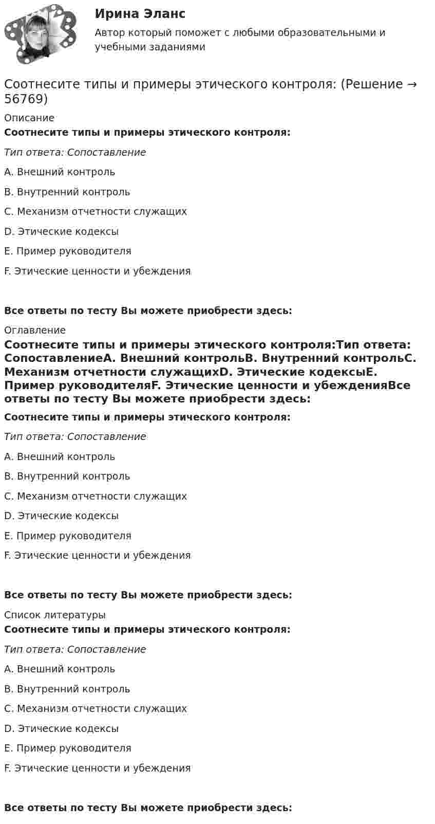      
            Описание
            Соотнесите типы и примеры этического контроля:Тип ответа: СопоставлениеА. Внешний контрольВ. Внутренний контрольС. Механизм отчетности служащихD. Этические кодексыE. Пример руководителяF. Этические ценности и убежденияВсе ответы по тесту Вы можете приобрести здесь:  
            Оглавление
            Соотнесите типы и примеры этического контроля:Тип ответа: СопоставлениеА. Внешний контрольВ. Внутренний контрольС. Механизм отчетности служащихD. Этические кодексыE. Пример руководителяF. Этические ценности и убежденияВсе ответы по тесту Вы можете приобрести здесь:  
            Список литературы
            Соотнесите типы и примеры этического контроля:Тип ответа: СопоставлениеА. Внешний контрольВ. Внутренний контрольС. Механизм отчетности служащихD. Этические кодексыE. Пример руководителяF. Этические ценности и убежденияВсе ответы по тесту Вы можете приобрести здесь:  
            
            
            Соотнесите тип потребности в кадрах и методику определения:Соотнесите типы и примеры этического контроля:Соотнесите типы личностных качеств руководителя с примерами:Соотнесите типы профессиональной карьеры с их определениями:Соотнесите уровни социальной мобильности и характеристики общества:Соотнесите участников процесса управления карьерой и их функции:Соотнесите формы дисциплинарных отношений и их характеристики:Соотнесите степень умственной отсталости с уровнем интеллектаСоотнесите субъект бюджетных правоотношений и его правовой статус:Соотнесите сущности человека и представления о смысле его жизни:Соотнесите сущностную характеристику НСУР и государство -НСУР как план развития или.. -НСУР как планы по сохранению.. -НСУР как стратегия по борьбе с..Соотнесите сферы применения законодательных актов, относящихся к этическим аспектам государственной службы с конкретными примерами соответствующих норм:Соотнесите теории мотивации персонала «X», «У» и «Z» и соответствующие им описания различных типов работников:Соотнесите тип конфликта с конкретным примером конфликтной ситуации: