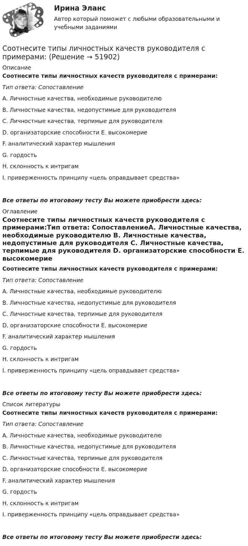 Соотнесите типы личностных качеств руководителя с примерами: (Решение → ...