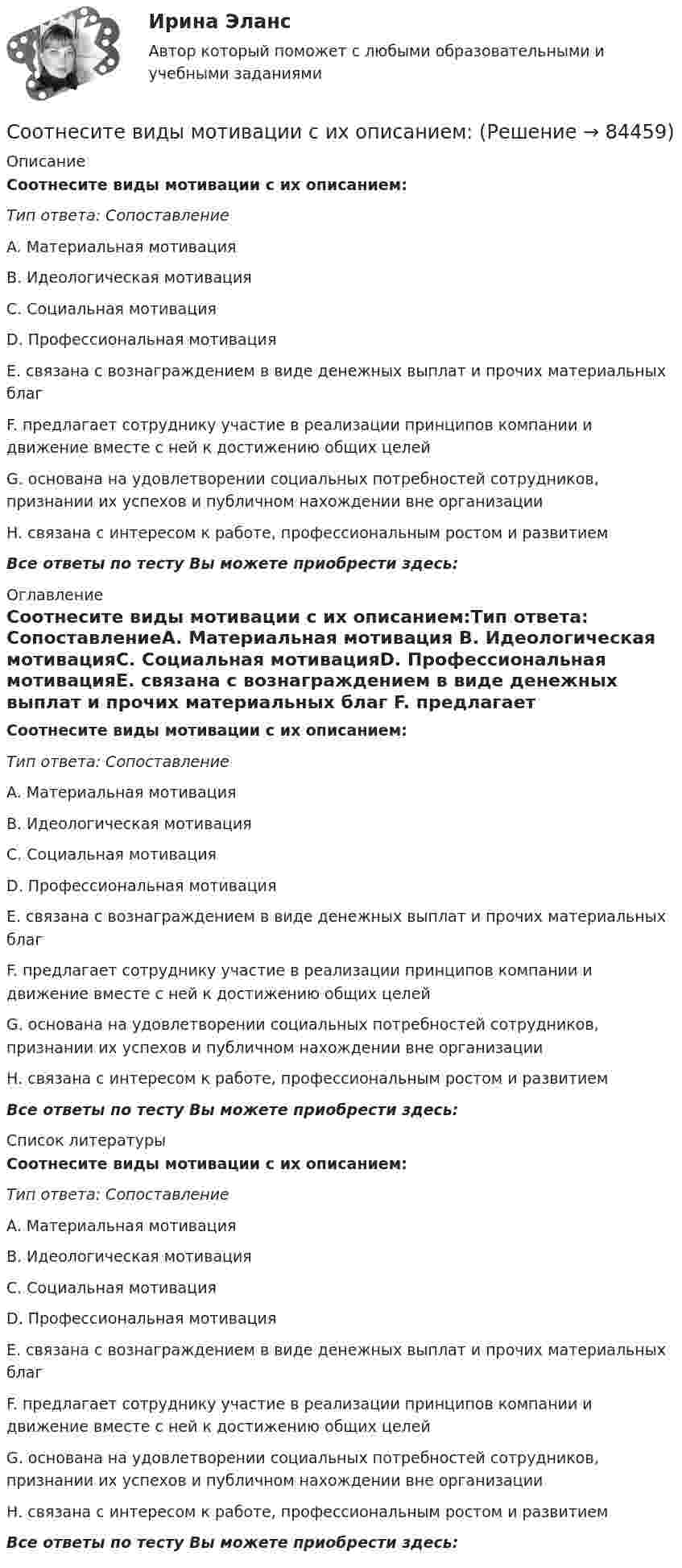      
            Описание
            Соотнесите виды мотивации с их описанием:Тип ответа: СопоставлениеA. Материальная мотивация В. Идеологическая мотивацияС. Социальная мотивацияD. Профессиональная мотивацияЕ. связана с вознаграждением в виде денежных выплат и прочих материальных благ F. предлагает сотруднику участие в реализации принципов компании и движение вместе с ней к достижению общих целейG. основана на удовлетворении социальных потребностей сотрудников, признании их успехов и публичном нахождении вне организацииН. связана с интересом к работе, профессиональным ростом и развитиемВсе ответы по тесту Вы можете приобрести здесь:  
            Оглавление
            Соотнесите виды мотивации с их описанием:Тип ответа: СопоставлениеA. Материальная мотивация В. Идеологическая мотивацияС. Социальная мотивацияD. Профессиональная мотивацияЕ. связана с вознаграждением в виде денежных выплат и прочих материальных благ F. предлагает сотруднику участие в реализации принципов компании и движение вместе с ней к достижению общих целейG. основана на удовлетворении социальных потребностей сотрудников, признании их успехов и публичном нахождении вне организацииН. связана с интересом к работе, профессиональным ростом и развитиемВсе ответы по тесту Вы можете приобрести здесь:  
            Список литературы
            Соотнесите виды мотивации с их описанием:Тип ответа: СопоставлениеA. Материальная мотивация В. Идеологическая мотивацияС. Социальная мотивацияD. Профессиональная мотивацияЕ. связана с вознаграждением в виде денежных выплат и прочих материальных благ F. предлагает сотруднику участие в реализации принципов компании и движение вместе с ней к достижению общих целейG. основана на удовлетворении социальных потребностей сотрудников, признании их успехов и публичном нахождении вне организацииН. связана с интересом к работе, профессиональным ростом и развитиемВсе ответы по тесту Вы можете приобрести здесь:  
            
            
            Соотнесите виды измерений  По характеру зависимости величины от времени  В зависимости от количества измеренийСоотнесите виды мотивации с их описанием:Соотнесите виды нарушений в предоставлении поддельных документов и их нормативное основание:Соотнесите виды расходов и поступлений и охватываемые ими статьи расходов и поступлений, учитываемые при определении сравнительного преимущества:Соотнесите вопросы кадровой политики на государственной гражданской службе и нормативные акты, которыми они регулируются:Соотнесите группы инструментов социальной поддержки персонала и типовые инструменты каждой группы:Соотнесите группы социальных льгот и их характеристики:Соотнесите вид доходов и бюджет, в который они подлежат зачислению:Соотнесите вид субсидий как составляющей расходов бюджета и его характеристику:Соотнесите виды измерений  В зависимости от способа получения результата  В зависимости от способа представления результата измеренийСоотнесите виды измерений  В зависимости от способа получения результата  В зависимости от степени точности результатов измеренийСоотнесите виды измерений  В зависимости от способа получения результата  По характеру зависимости величины от времениСоотнесите виды измерений  В зависимости от способа представления результата измерений  В зависимости от способа получения результатаСоотнесите виды измерений  В зависимости от способа представления результата измерений  В зависимости от степени точности результатов измерений