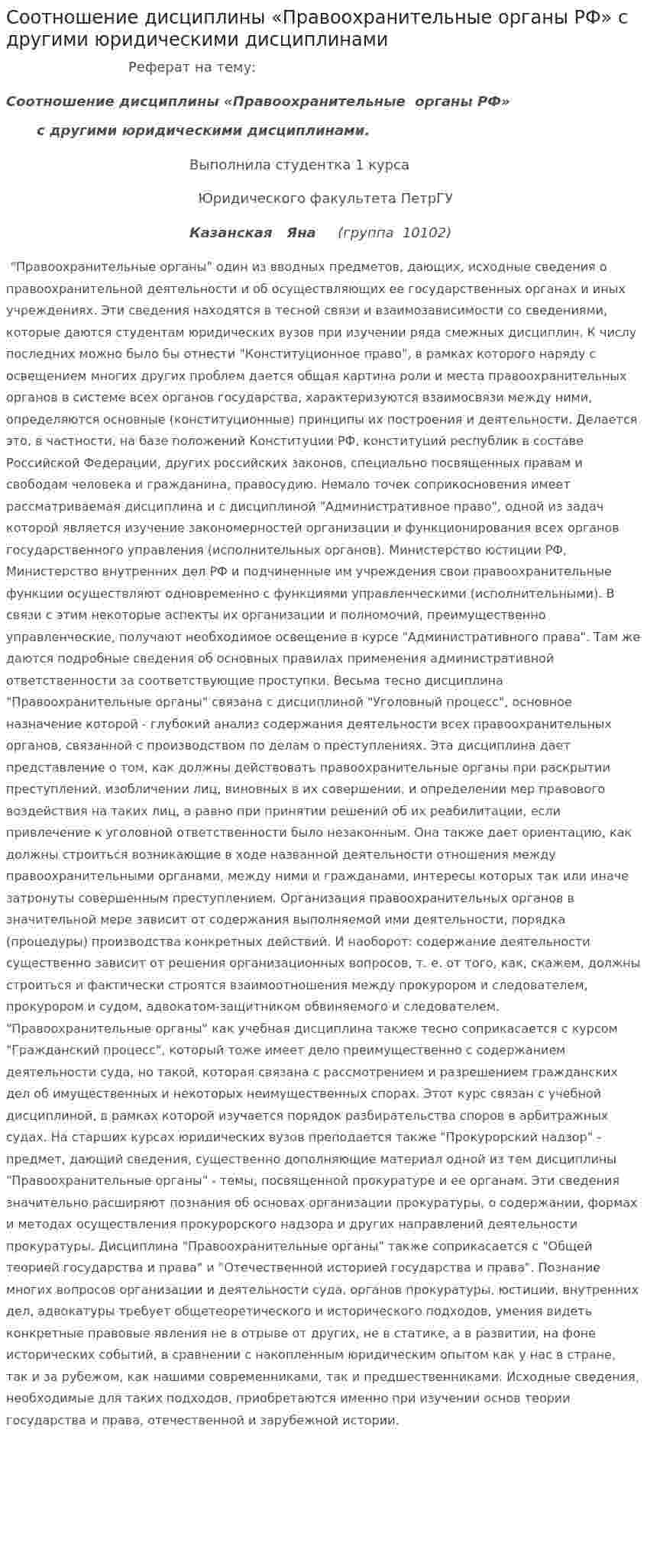 Соотношение дисциплины «Правоохранительные органы РФ» с другими юридическими дисциплинами
