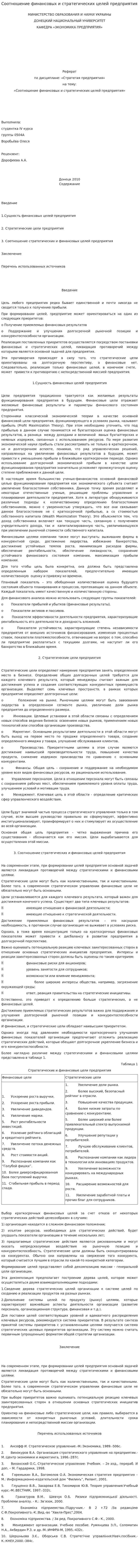 Соотношение финансовых и стратегических целей предприятия