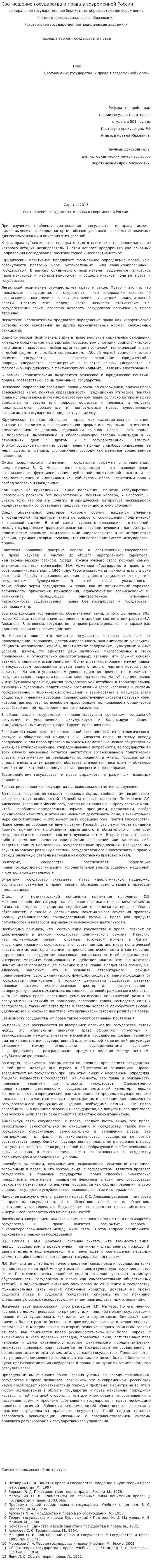 Соотношение государства и права в современной России