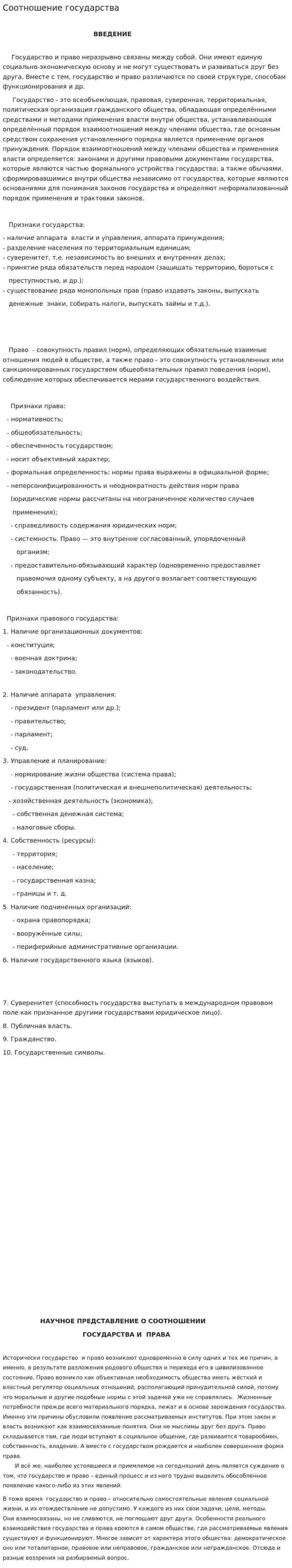 Соотношение государства