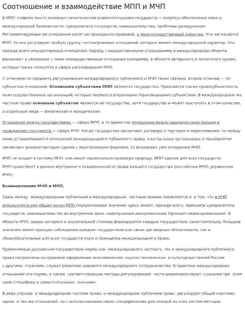 Соотношение и взаимодействие МПП и МЧП