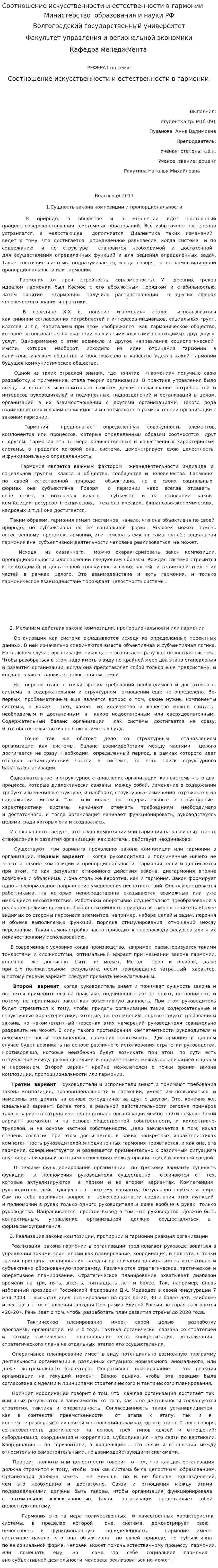 Соотношение искусственности и естественности в гармонии