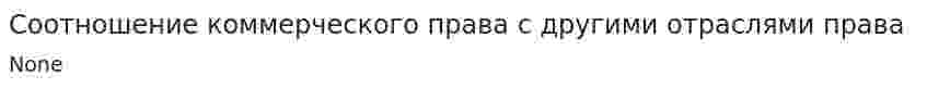 Соотношение коммерческого права с другими отраслями права