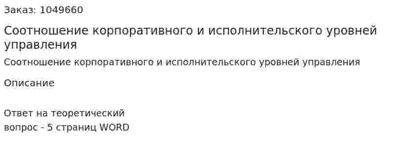 Соотношение корпоративного и исполнительского уровней управления 