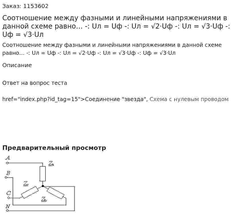 Соотношение между фазными и линейными напряжениями в данной схеме равно… -: Uл = Uф -: Uл = √2·Uф -: Uл = √3·Uф -: Uф = √3·Uл 
