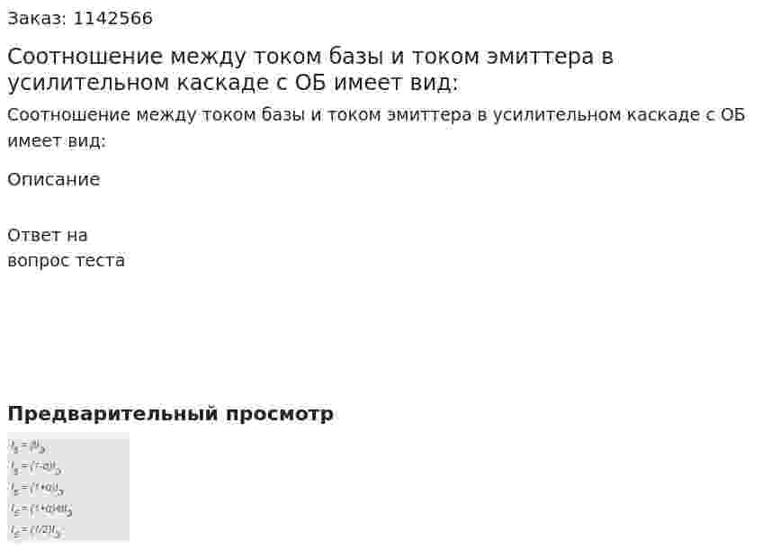Соотношение между током базы и током эмиттера в усилительном каскаде с ОБ имеет вид: 