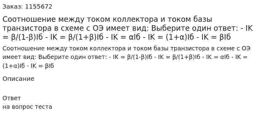 Соотношение между током коллектора и током базы транзистора в схеме с ОЭ имеет вид: Выберите один ответ: - IK = β/(1-β)Iб - IK = β/(1+β)Iб - IK = αIб - IK = (1+α)Iб - IK = βIб 
