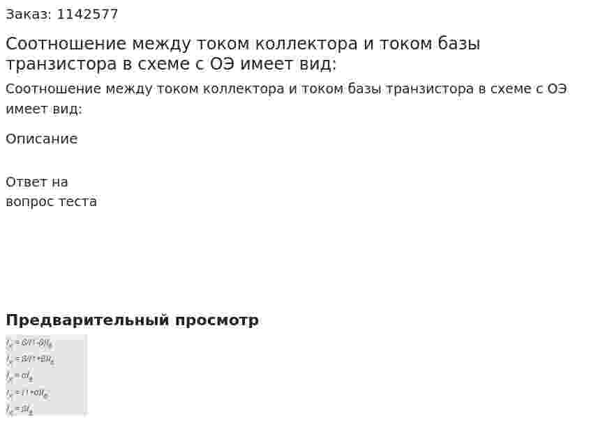 Соотношение между током коллектора и током базы транзистора в схеме с ОЭ имеет вид: 