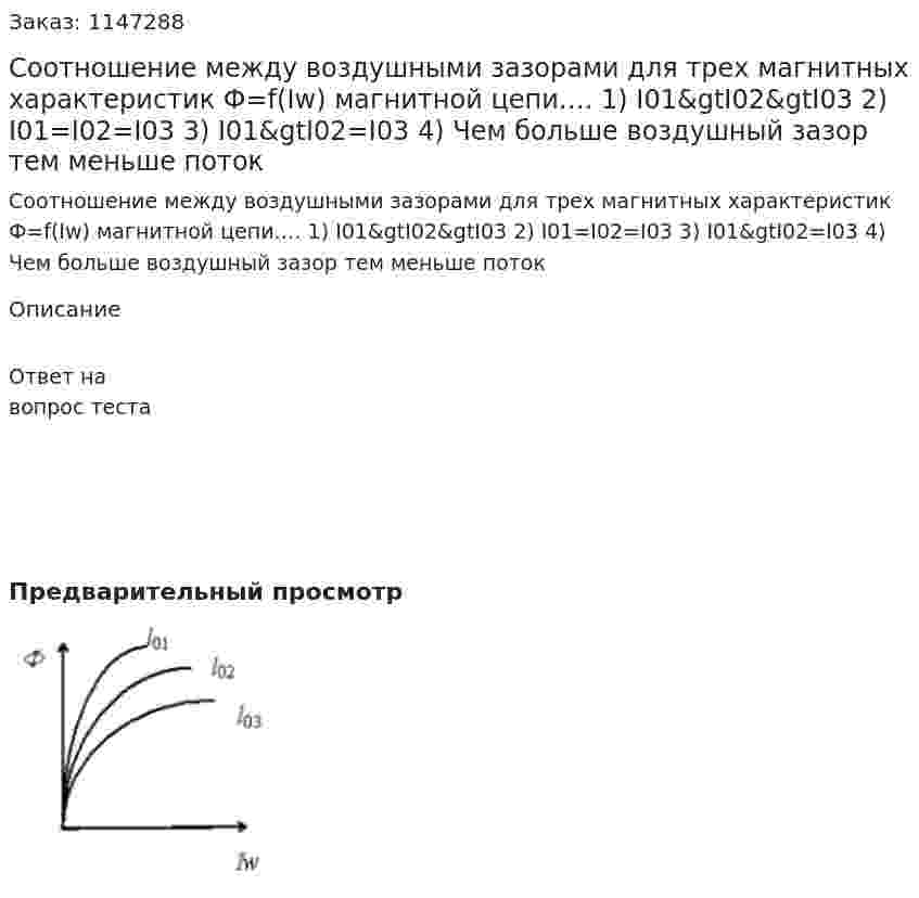 Соотношение между воздушными зазорами для трех магнитных характеристик Ф=f(Iw) магнитной цепи…. 1) I01&amp;gtI02&amp;gtI03 2) I01=I02=I03 3) I01&amp;gtI02=I03 4) Чем больше воздушный зазор тем меньше поток