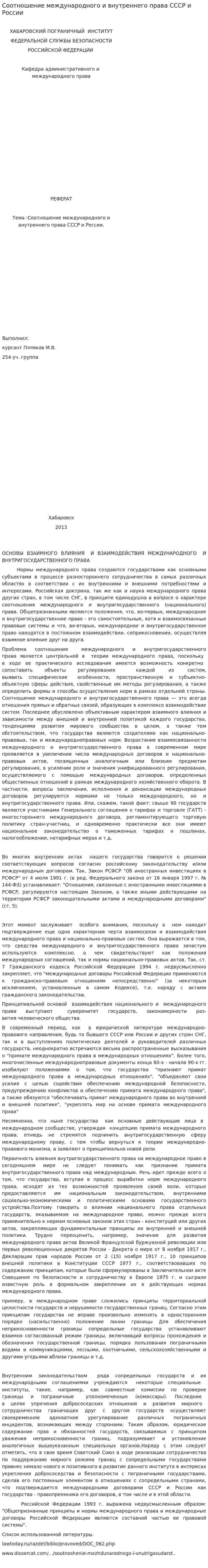 Соотношение международного и внутреннего права СССР и России