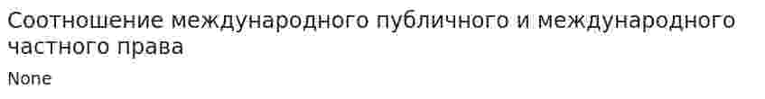 Соотношение международного публичного и международного частного права