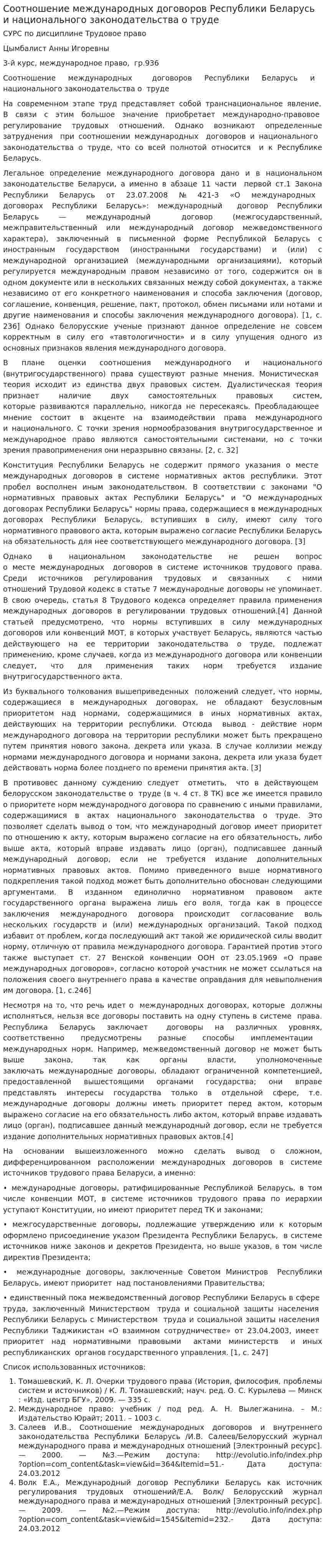 Соотношение международных договоров Республики Беларусь и национального законодательства о труде