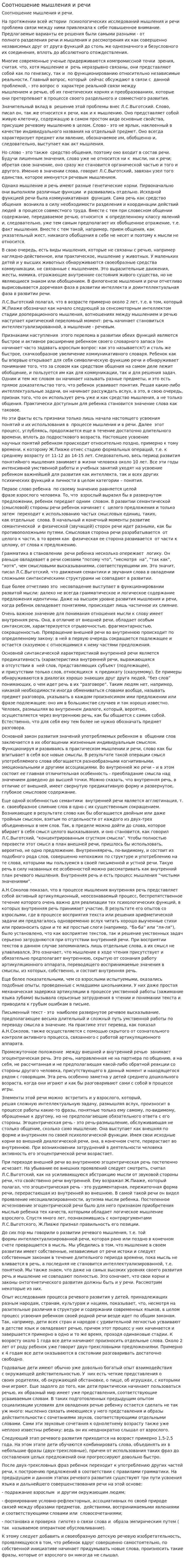 Соотношение мышления и речи