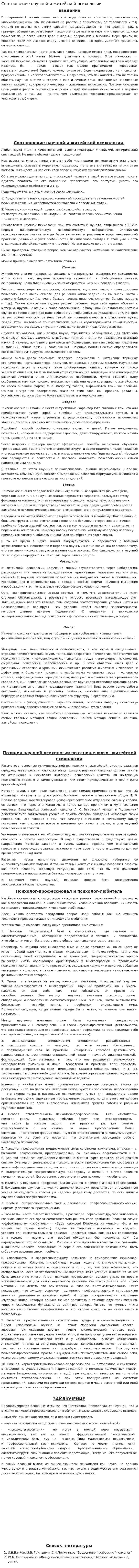 Соотношение научной и житейской психологии