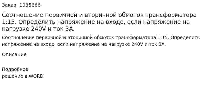 Соотношение первичной и вторичной обмоток трансформатора 1:15. Определить напряжение на входе, если напряжение на нагрузке 240V и ток 3A. 
