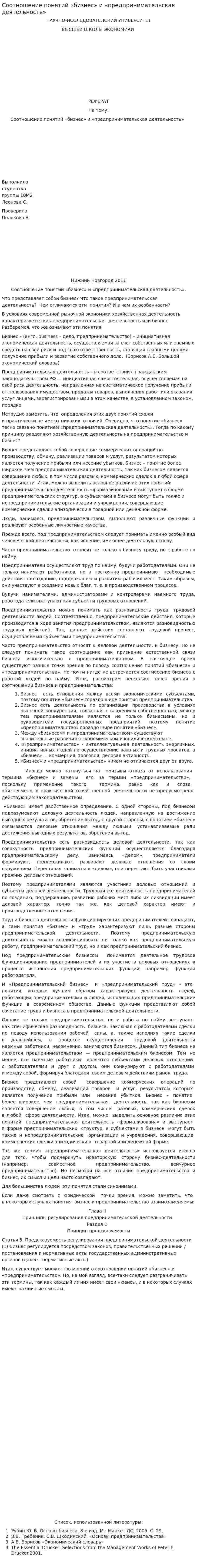 Соотношение понятий «бизнес» и «предпринимательская деятельность»
