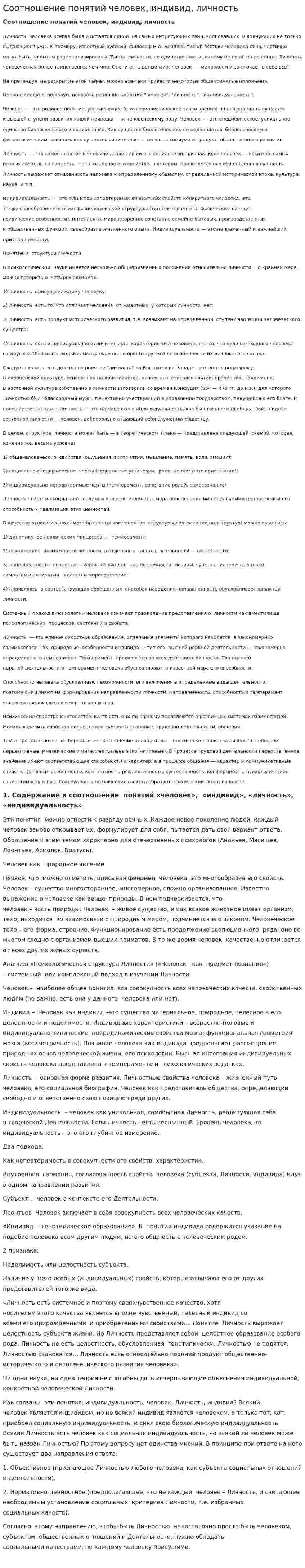 Соотношение понятий человек, индивид, личность