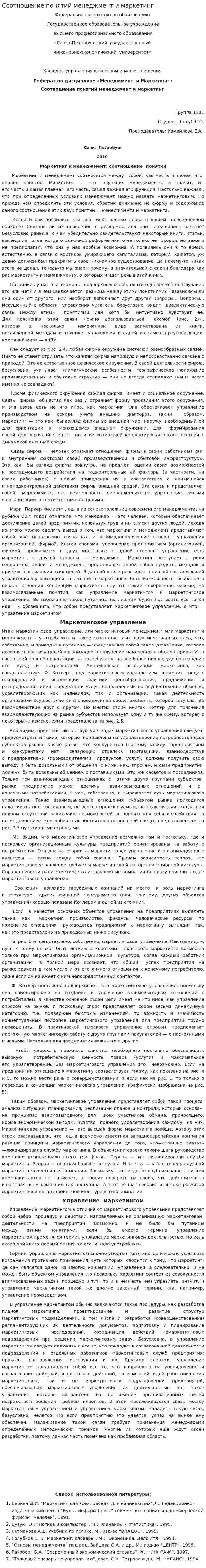 Соотношение понятий менеджмент и маркетинг