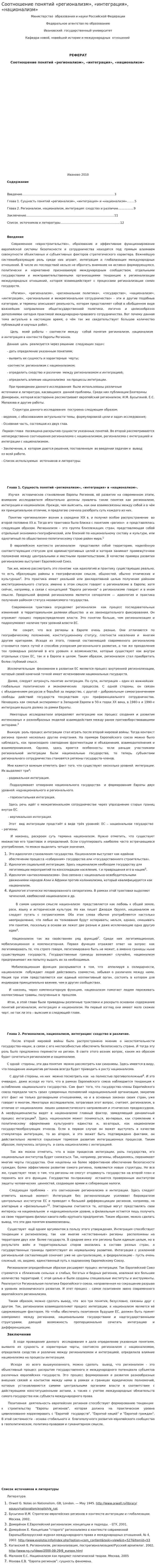 Соотношение понятий «регионализм», «интеграция», «национализм»