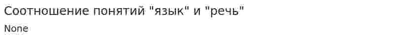 Соотношение понятий "язык" и "речь". 2